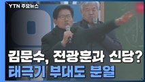 김문수, 전광훈과 신당창당?...극우도 분열 / YTN