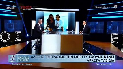 ΤΣΙΠΡΑΣ-ΜΠΕΤΥ ΜΠΑΖΙΑΝΑ-ΕΝΩΠΙΟΣ ΕΝΩΠΙΩ