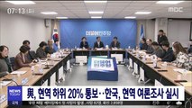 與, 현역 하위 20% 통보…한국, 현역 여론조사 실시