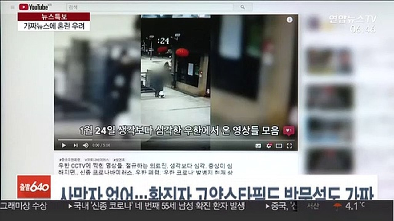 신종 코로나 가짜뉴스 확산…지자체 "엄정대응"