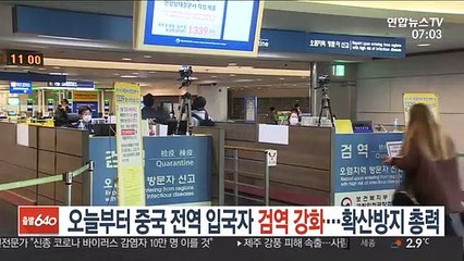 오늘부터 중국 전역 입국자 검역 강화…확산 방지 총력