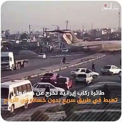 Скачать видео: طائرة إيرانية تخرج عن مسارها وتهبط في طريق سريع بدون خسائر في الأرواح