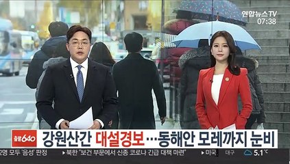 [날씨] 강원산간 대설경보…동해안 모레까지 눈비