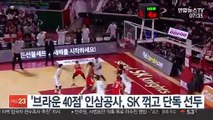 [프로농구] '브라운 40점' 인삼공사, SK 꺾고 단독 선두