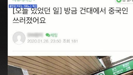 '신종 코로나' 가짜뉴스 횡행…방심위, 중점 모니터링