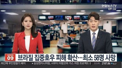 브라질 집중호우 피해 확산…최소 58명 사망