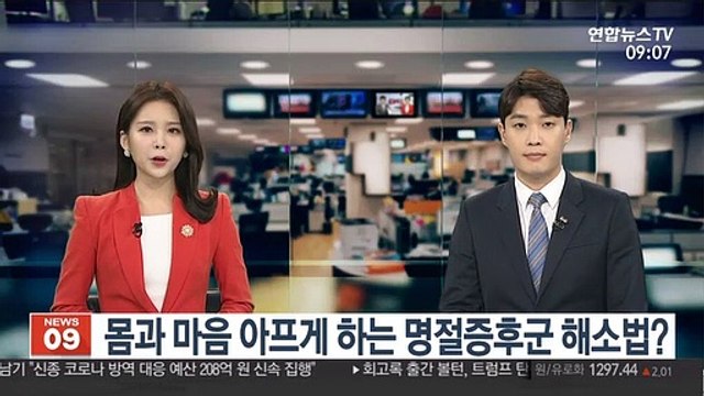 [출근길 인터뷰] 몸과 마음 아프게 하는 명절증후군 해소법?