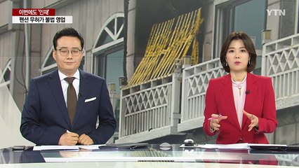 동해 무허가 펜션 폭발 또 ’인재’ 논란 / YTN