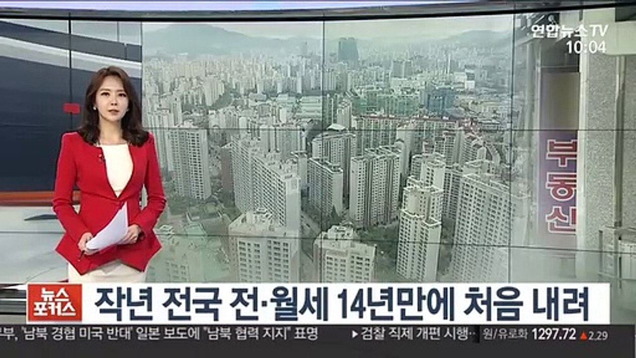 작년 전국 전·월세 14년 만에 처음 내려