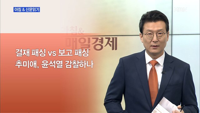 신문브리핑2 '최강욱 기소' 감찰하나…秋·尹 중 한 명 치명상 입을 수도 외 주요기사