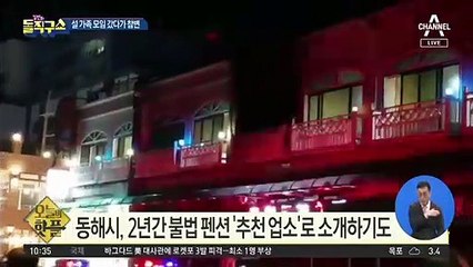 [핫플]동해펜션 사망자 6명으로…설 가족모임 비극