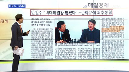 신문브리핑4 "안철수 "비대위원장 맡겠다"…손학규에 최후통첩"외 주요기사