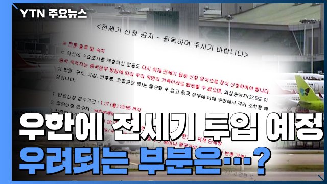 정부, 우한에 전세기 투입 예정...693명 신청 / YTN