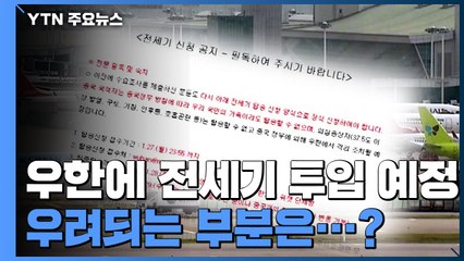 정부, 우한에 전세기 투입 예정...693명 신청 / YTN