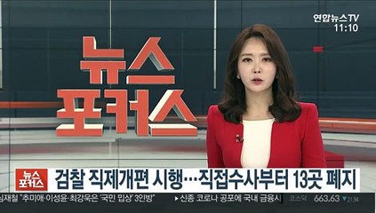 검찰 직제개편 시행…직접수사부터 13곳 폐지