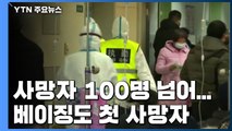 中 사망자 100명 넘어...수도 베이징도 첫 사망자 / YTN