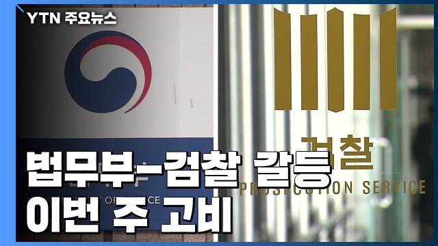법무부-검찰 갈등 이번 주 고비...'최강욱 기소' 감찰 가능성은? / YTN