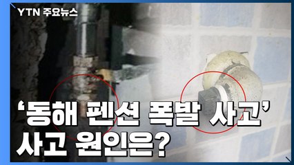 '설날 참변' 동해 펜션 폭발 사고...제도·단속 허점 / YTN
