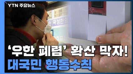 '우한 폐렴' 확산 막기 위한 대국민 행동수칙 / YTN