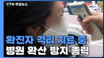 세 번 째 확진자 격리 치료...명지병원, 확산 방지 총력 / YTN