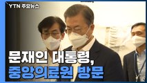 문재인 대통령, '신종 코로나' 대응 중앙의료원 방문 / YTN