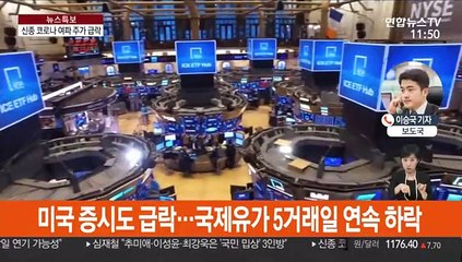 '신종 코로나' 불안 확산에 주가 급락·환율 급등