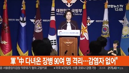 軍 "中 다녀온 장병 90여 명 격리…감염자 없어"