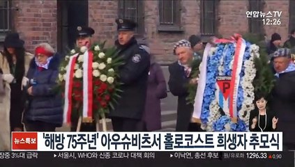 아우슈비츠서 홀로코스트 희생자 추모식…"반유대주의에 맞서야"