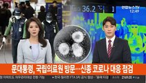 문 대통령, 국립의료원 방문…신종 코로나 대응 점검