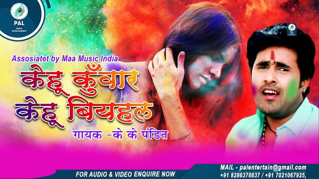 केहू कुंवर केहू बियहल पटावता Kehu Kunwar Kehu Biyahal Patawata - K K Pandit Bhojpuri Song Produce By Chintu Singh Maa music india - Pal Music Entertainment
