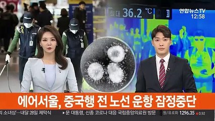 에어서울, 중국행 전 노선 운항 잠정중단