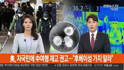 美, 자국민에 중국 여행 재고 권고…"후베이성 가지 말라"