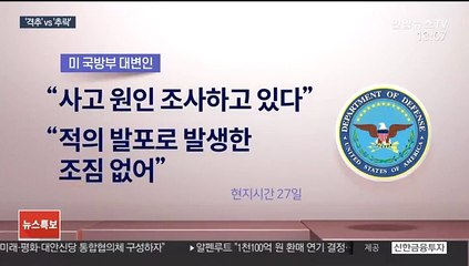 아프간서 '美군용기' 추락…탈레반 "격추" 주장
