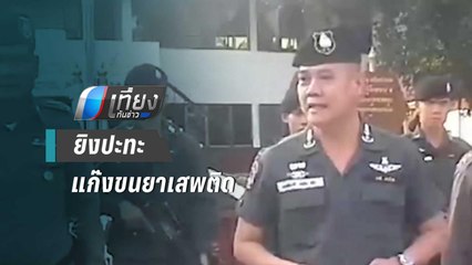 ตชด.ยิงปะทะแก๊งลักลอบขนยาเสพติด คนร้ายดับ 2 | เที่ยงทันข่าว