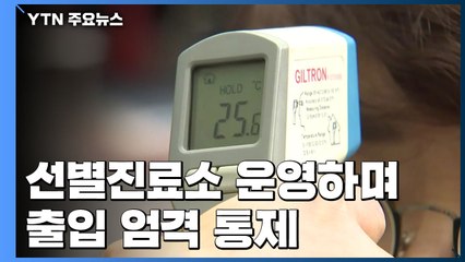 대형 병원, 선별진료소 운영하며 출입 엄격 통제 / YTN