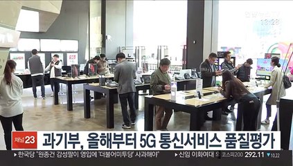 과기부, 올해부터 5G 통신서비스 품질평가