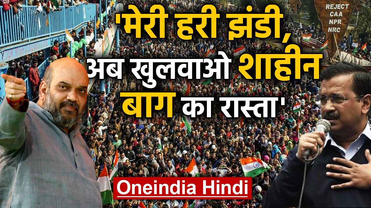 Shaheen Bagh पर Arvind Kejriwal ने तोड़ी चुप्पी...