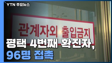 평택 4번째 확진자, 96명 접촉...밀접접촉 32명 자가격리 / YTN