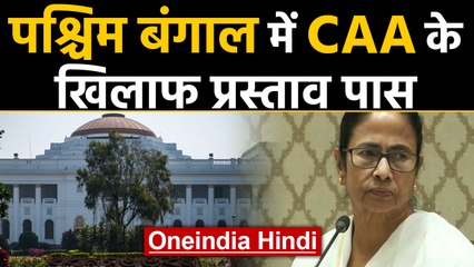 Citizenship Act के खिलाफ West Bengal में Proposal, सुनिए Mamata Banerjee ने क्या कहा?|Oneindia Hindi