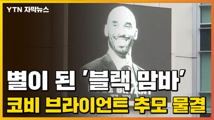 [자막뉴스] 별이 된 '블랙 맘바'...코비 브라이언트 추모 물결 / YTN