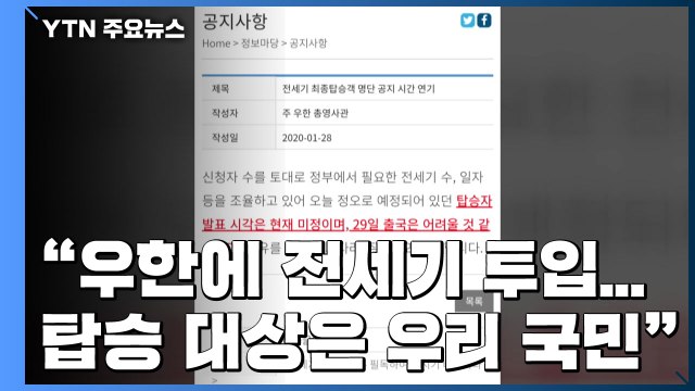 29일 출국 어려워 정부, 우한에 전세기 투입 예정 / YTN
