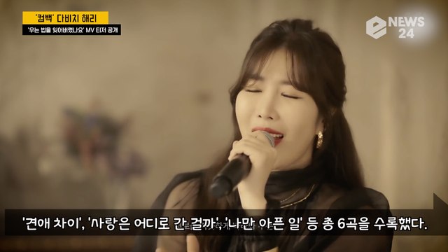다비치 이해리(Davichi, LEE HAE RI), 어메이징 보이스 컴백! '우는 법을 잊어버렸나요'