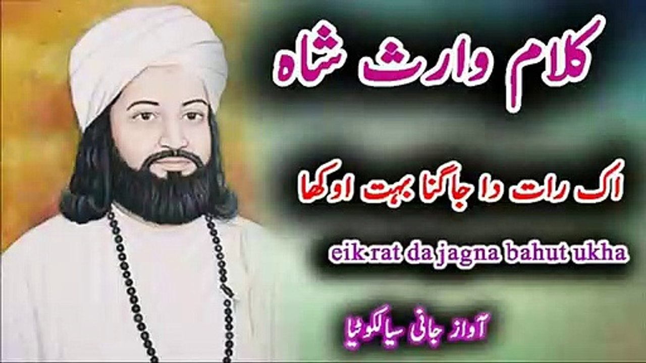 کلام وارث شاہ | اک رات دا جاگنا بہت اوکھا | جانی سیالکوٹیا کی خوبصورت آواز میں kalaam#