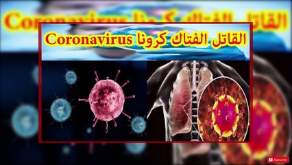 فيروس كورونا القاتل