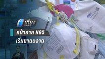 หน้ากาก N95 เริ่มขาดตลาด ปชช.แห่ซื้อป้องกัน “ไวรัสโคโรนา” | เที่ยงทันข่าว