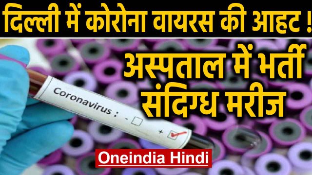Corona Virus के तीन संदिग्ध Patient Delhi के RML Hospital में भर्ती | Oneindia Hindi