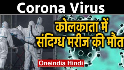 Corona Virus की संदिग्ध मरीज की  Kolkata में मौत, Thailand से आई थी महिला | Oneindia Hindi