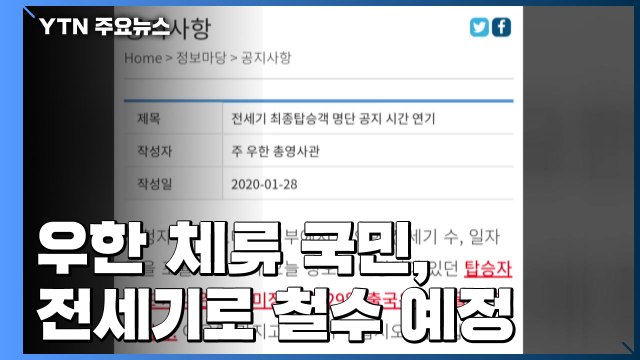 정부, 우한에 전세기 투입 예정...693명 신청 / YTN