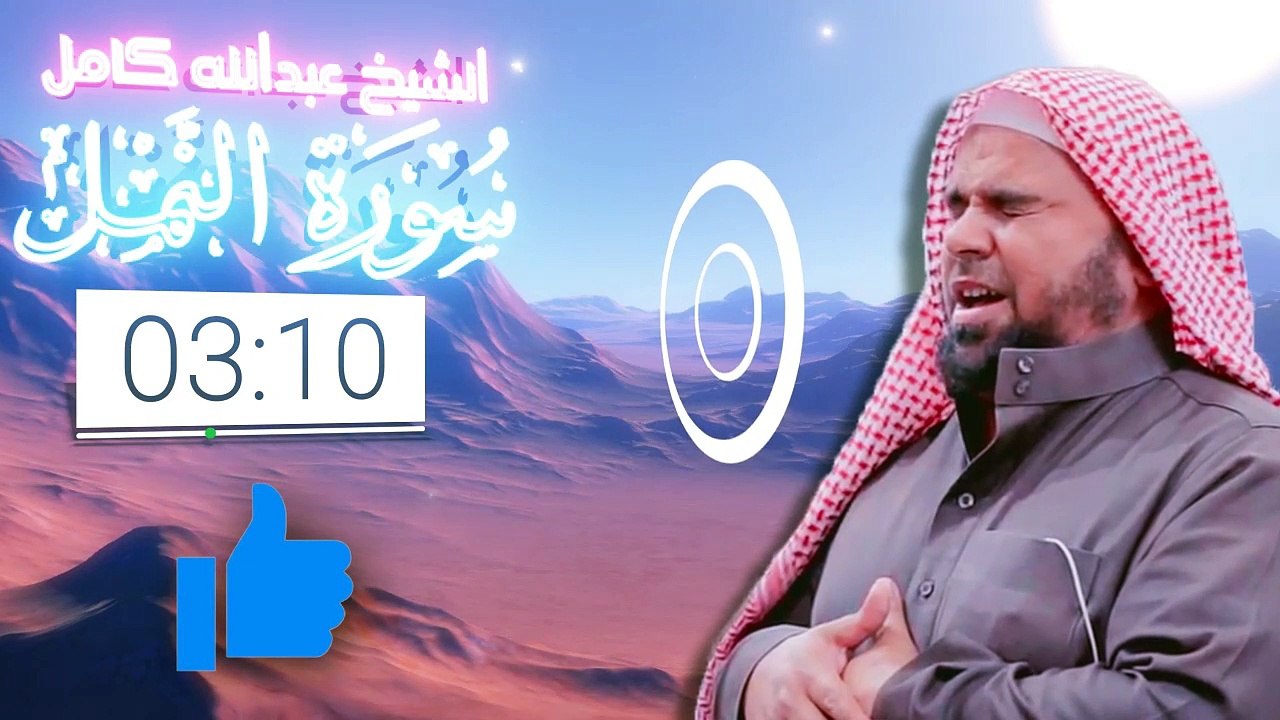 وأخيرا يعود غريد مصر الى وطنه فيطلق تلاوة تهز الجبال بل وتتصدع منها | الشيخ عبدالله كامل سورة النمل