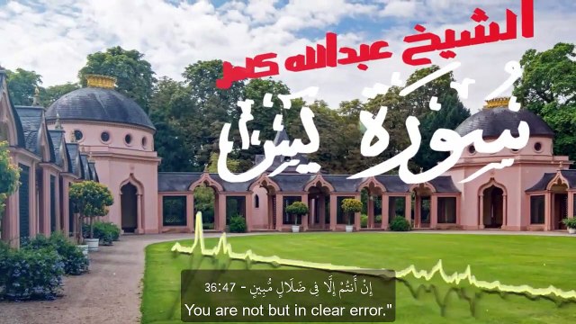 ونفخ في الصور | تلاوة تخطف الأنفاس من سورة يس للشيخ عبدالله كامل Surah Yasin Quran Recitation